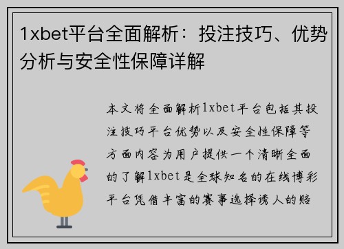 1xbet平台全面解析：投注技巧、优势分析与安全性保障详解