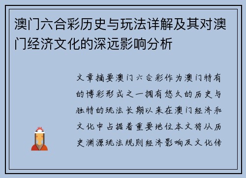 澳门六合彩历史与玩法详解及其对澳门经济文化的深远影响分析