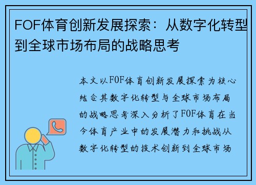 FOF体育创新发展探索：从数字化转型到全球市场布局的战略思考