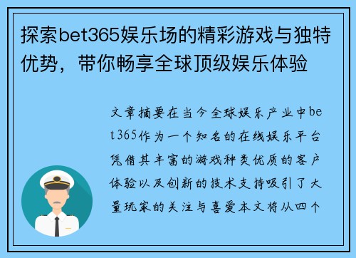 探索bet365娱乐场的精彩游戏与独特优势，带你畅享全球顶级娱乐体验