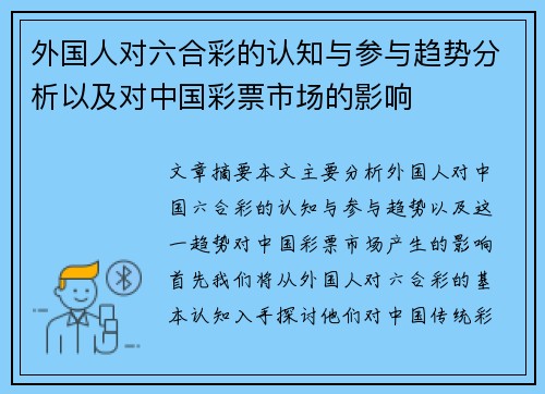 外国人对六合彩的认知与参与趋势分析以及对中国彩票市场的影响