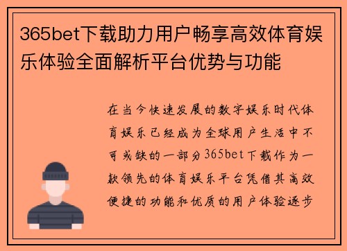 365bet下载助力用户畅享高效体育娱乐体验全面解析平台优势与功能