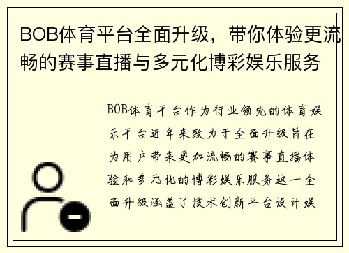 BOB体育平台全面升级，带你体验更流畅的赛事直播与多元化博彩娱乐服务