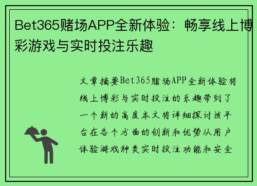 Bet365赌场APP全新体验：畅享线上博彩游戏与实时投注乐趣