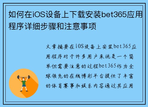 如何在iOS设备上下载安装bet365应用程序详细步骤和注意事项