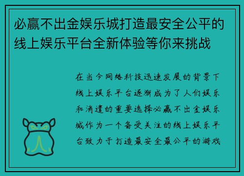 必赢不出金娱乐城打造最安全公平的线上娱乐平台全新体验等你来挑战