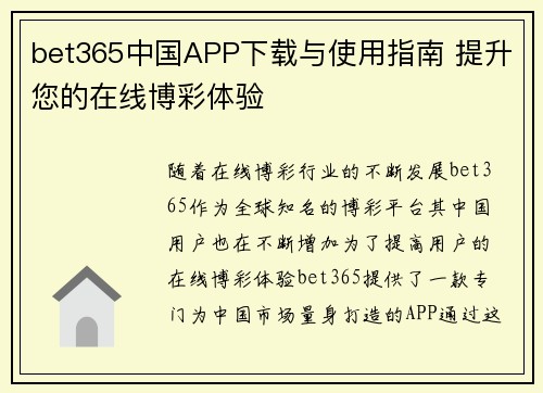 bet365中国APP下载与使用指南 提升您的在线博彩体验