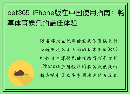 bet365 iPhone版在中国使用指南：畅享体育娱乐的最佳体验