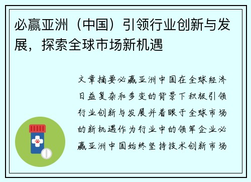 必赢亚洲（中国）引领行业创新与发展，探索全球市场新机遇