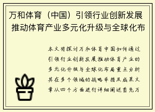 万和体育（中国）引领行业创新发展 推动体育产业多元化升级与全球化布局