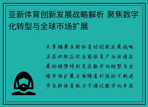 亚新体育创新发展战略解析 聚焦数字化转型与全球市场扩展