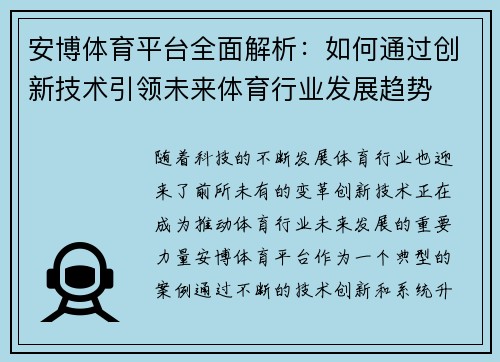 安博体育平台全面解析：如何通过创新技术引领未来体育行业发展趋势