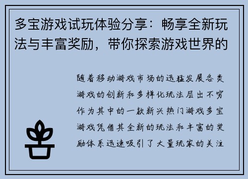 多宝游戏试玩体验分享：畅享全新玩法与丰富奖励，带你探索游戏世界的无限乐趣