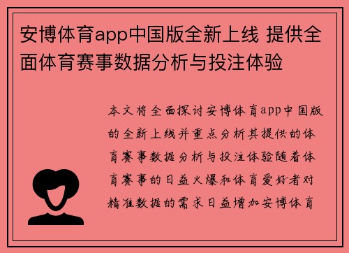 安博体育app中国版全新上线 提供全面体育赛事数据分析与投注体验