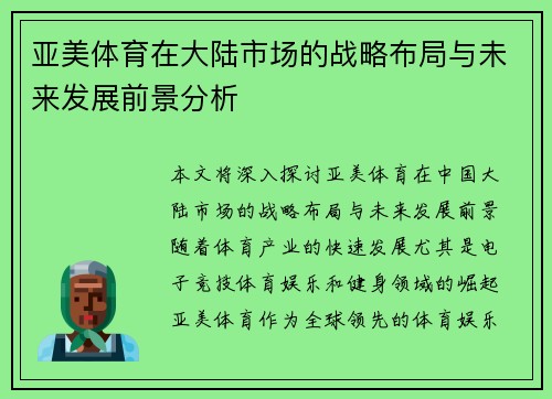 亚美体育在大陆市场的战略布局与未来发展前景分析