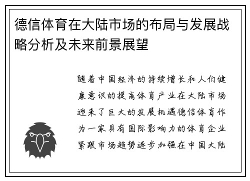 德信体育在大陆市场的布局与发展战略分析及未来前景展望