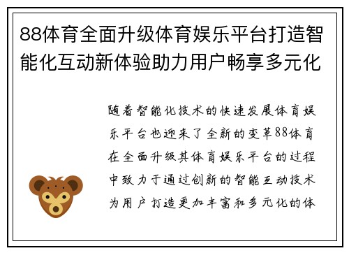 88体育全面升级体育娱乐平台打造智能化互动新体验助力用户畅享多元化体育赛事