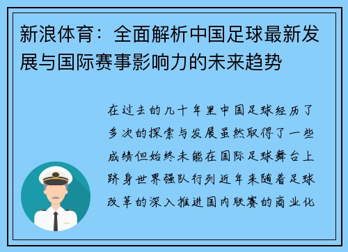 新浪体育：全面解析中国足球最新发展与国际赛事影响力的未来趋势