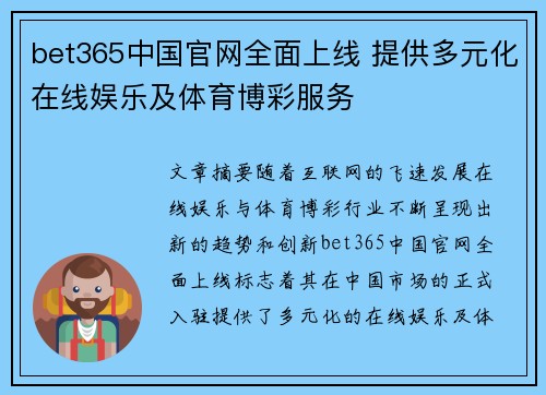 bet365中国官网全面上线 提供多元化在线娱乐及体育博彩服务