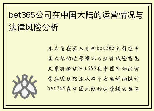 bet365公司在中国大陆的运营情况与法律风险分析