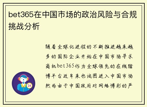 bet365在中国市场的政治风险与合规挑战分析