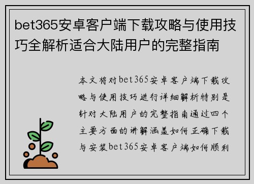 bet365安卓客户端下载攻略与使用技巧全解析适合大陆用户的完整指南