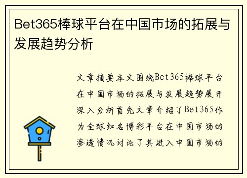 Bet365棒球平台在中国市场的拓展与发展趋势分析