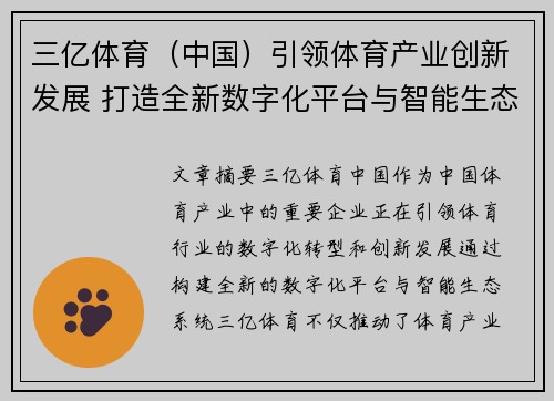 三亿体育（中国）引领体育产业创新发展 打造全新数字化平台与智能生态系统