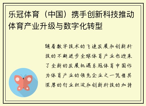 乐冠体育(中国)携手创新科技推动体育产业升级与数字化转型